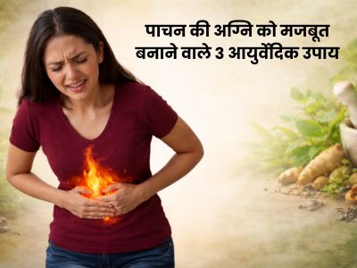 पाचन की अग्नि को मजबूत बनाने वाले 3 आयुर्वेदिक उपाय