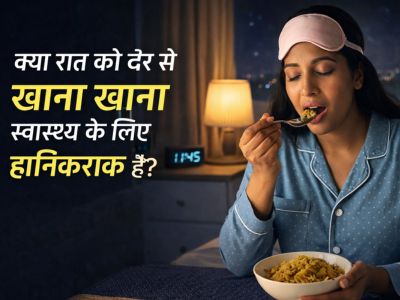 क्या रात को देर से खाना खाना स्वास्थ्य के लिए हानिकारक है?