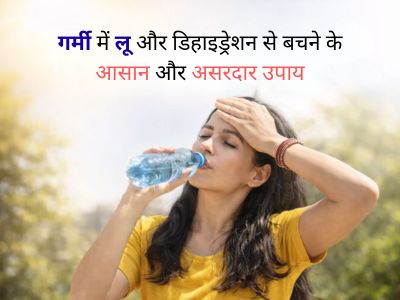 गर्मी में लू से बचाव | Martand